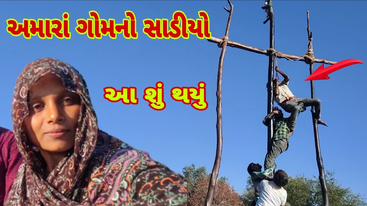 અમારાં ગોમનો સાડીયો  ||village life vlog|| @shyamikotwal 