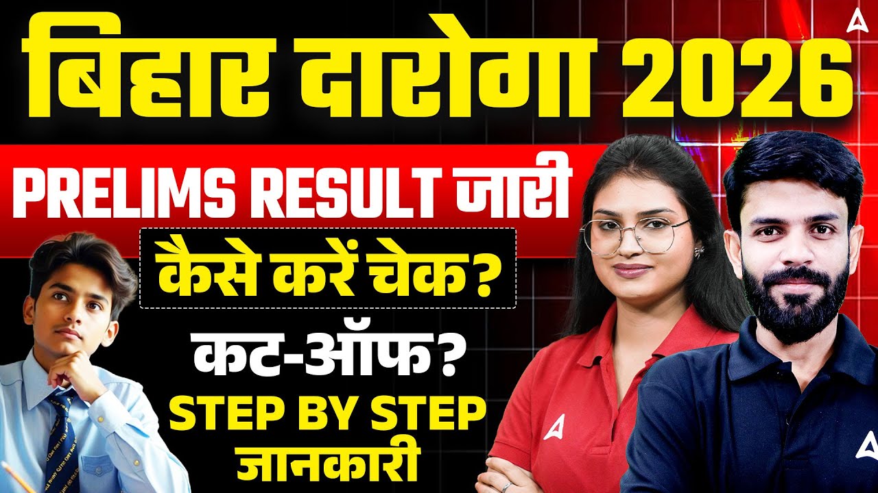 Bihar Daroga Result 2026 | Bihar Police SI Prelims Result 2026 | How To Check | Cut-Off क्या रही?
