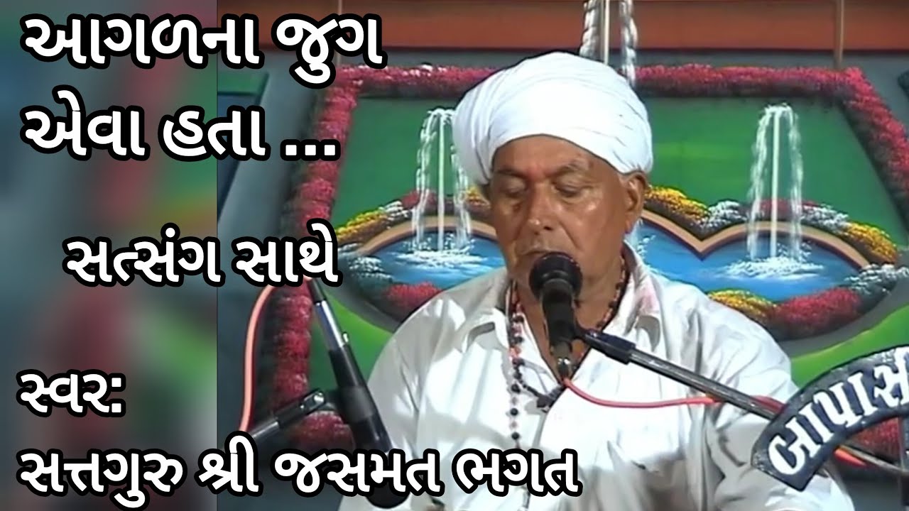 આગળ ના જુગ તો એવા હતા સંત વિરલા | Agad Na Jug Aeva Hata Sant Virala | જસમત ભગત | Gujrati Bhajan 