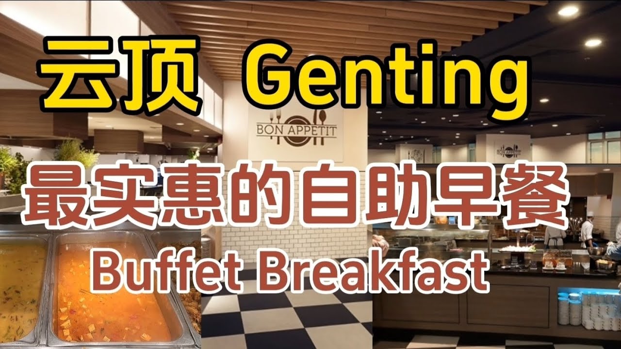 怎样用Rm30就能享用云顶的Buffet breakfast ，原本价格是每位Rm42