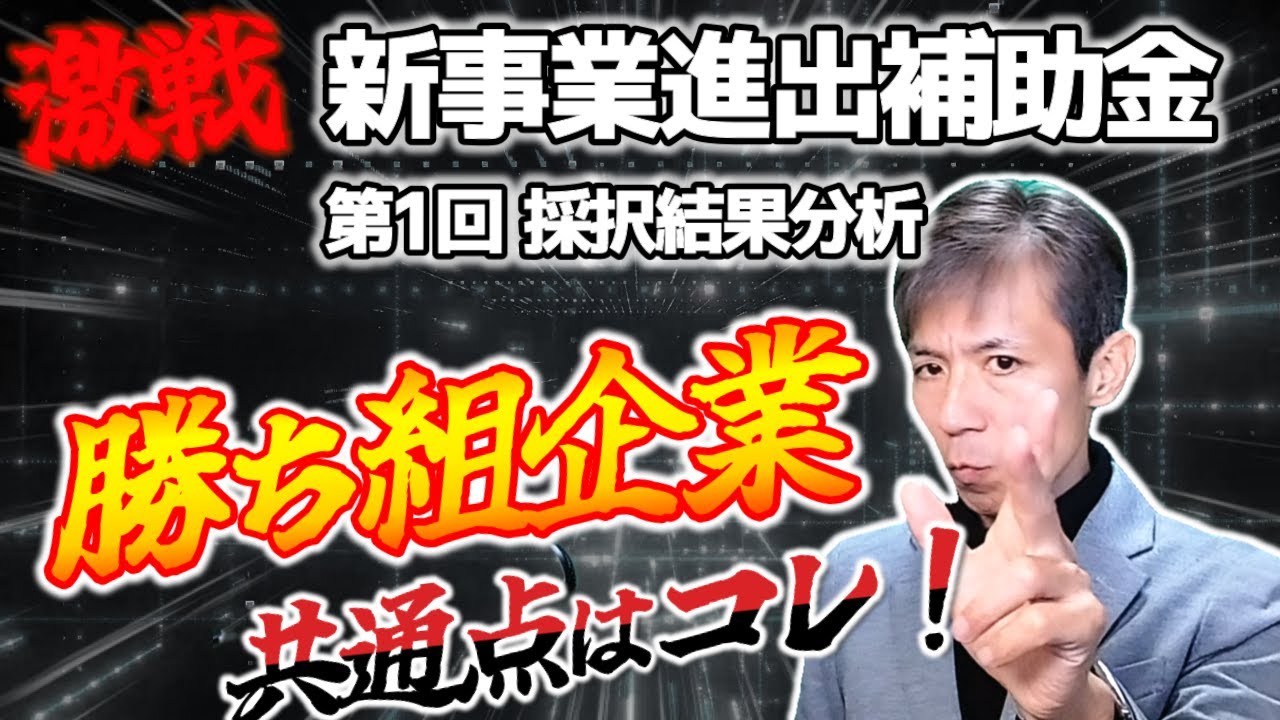 【新事業進出補助金】第1回採択をゲットした企業の特徴はコレ！成功する事業計画の作り方