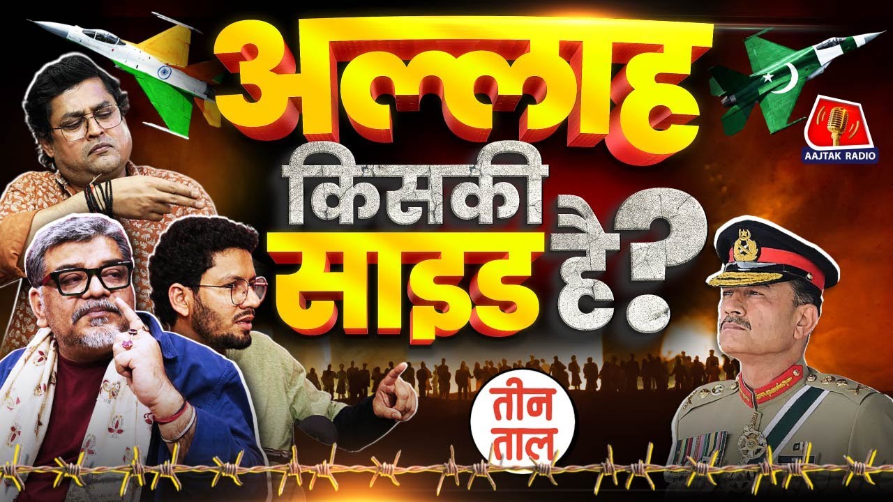Operation Sindoor, India-Pakistan conflict, IPL & सबसे लाडले भिखारी की कहानी | Teen Taal S2 Ep. 103