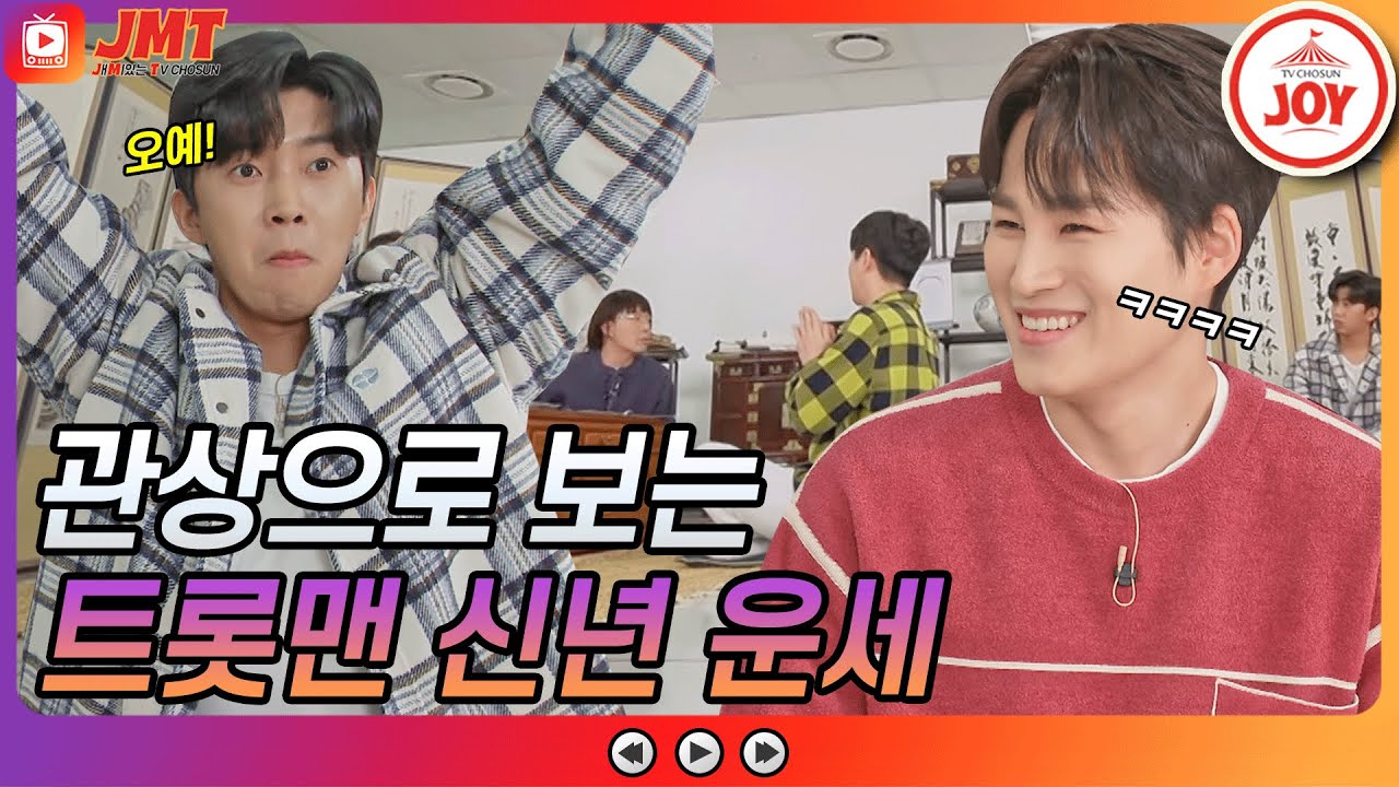 [JMT] 관상으로 보는 미스터트롯 F5 2021 신년 운세🧐 환상의 짝꿍 케미는 덤~! #TVCHOSUNJOY #TV조선조이 #뽕숭아학당