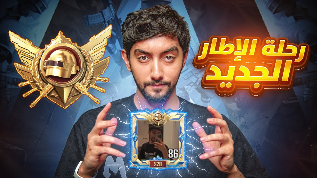 رحلة الكونكر والايطار الجديد في الالتميت رويال #1 | Conqueror Journey in Ultimate Royale