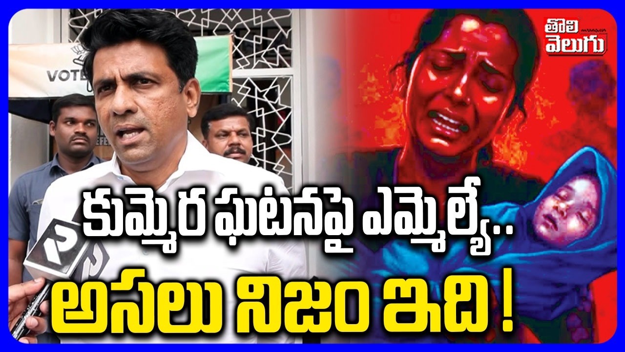 కుమ్మెర ఘటనపై ఎమ్మెల్యే అసలు నిజం ఇది ! | Nagar Karnool MLA Rajesh Reddy About Kummera Incident