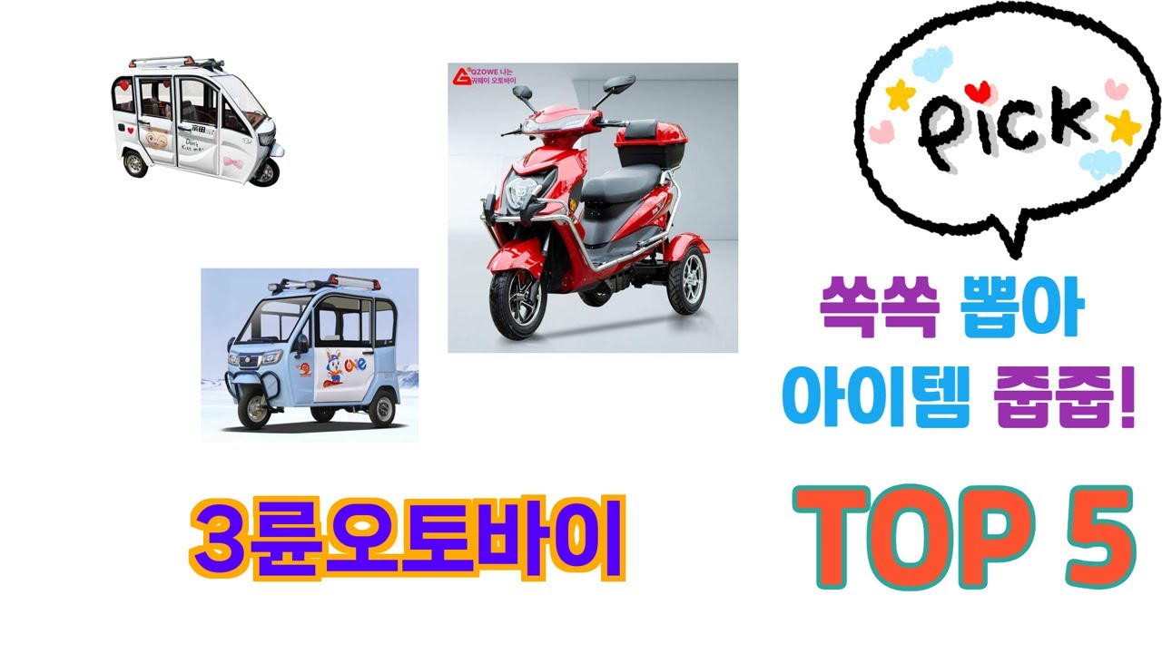 판매순 기준 3륜오토바이 추천 BEST 5