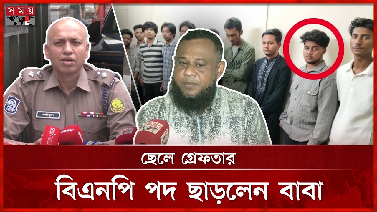 দলের ভাবমূর্তি রক্ষায় বাবার পদত্যাগ | Sylhet News | BNP | Police | Somoy TV
