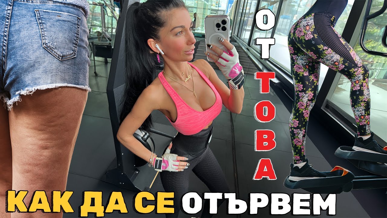 Сбогом Бричове / как да отслабнем в най-трудната зона при жените