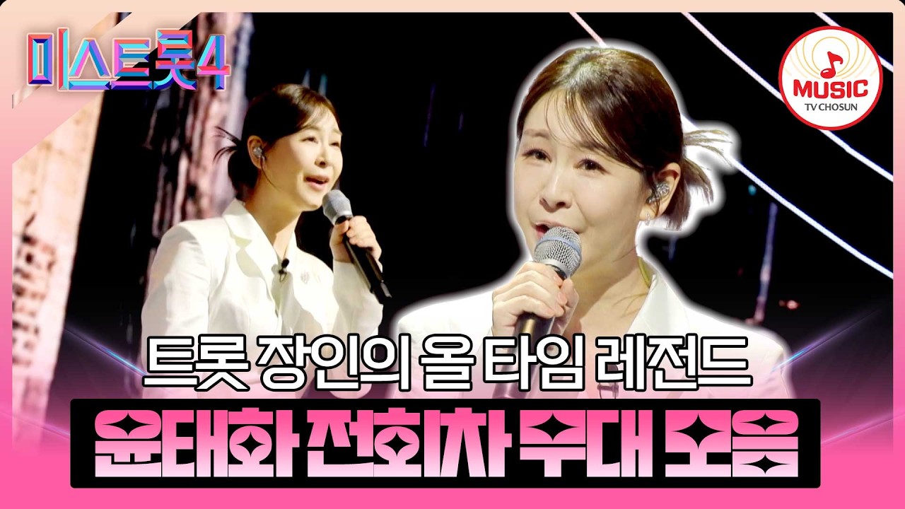 [#미스트롯4] 무대에서 가장 빛나는 트롯 오뚝이❣️ 윤태화 전회차 무대 모음♬ #TVCHOSUNMUSIC (TV CHOSUN 260226 방송 외)