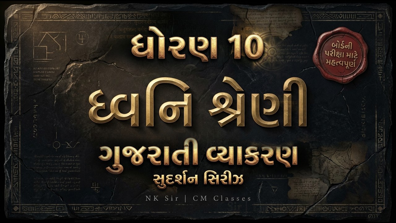 STD 10 | ગુજરાતી વ્યાકરણ | ધ્વની શ્રેણી | Sudarshan Revision Series | NK Sir | CM CLASSES