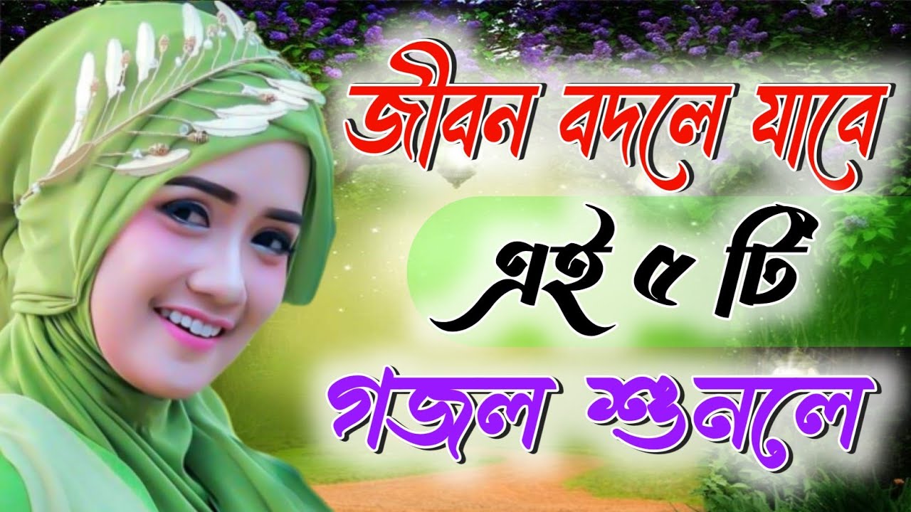 কুরআন হাদীস খুলে দেখো | Bangla Gojol Islamic Gazal Amazing Islamic Naat 2026 New Ghazal 