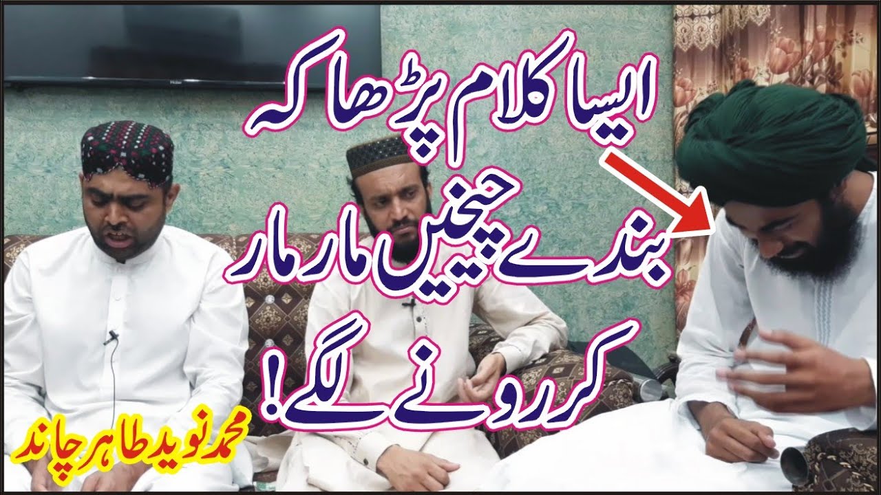 Naveed Tahir Chand | Naat | نوید طاہر چاند نے ایسا کلام پڑھا کہ لوگ چیخیں مار مار کر رونے لگے