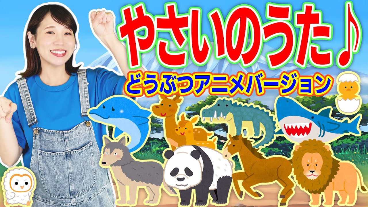 やさいのうた【動物バージョン】キッズチャンネルふわふわ 童謡 てあそびうた