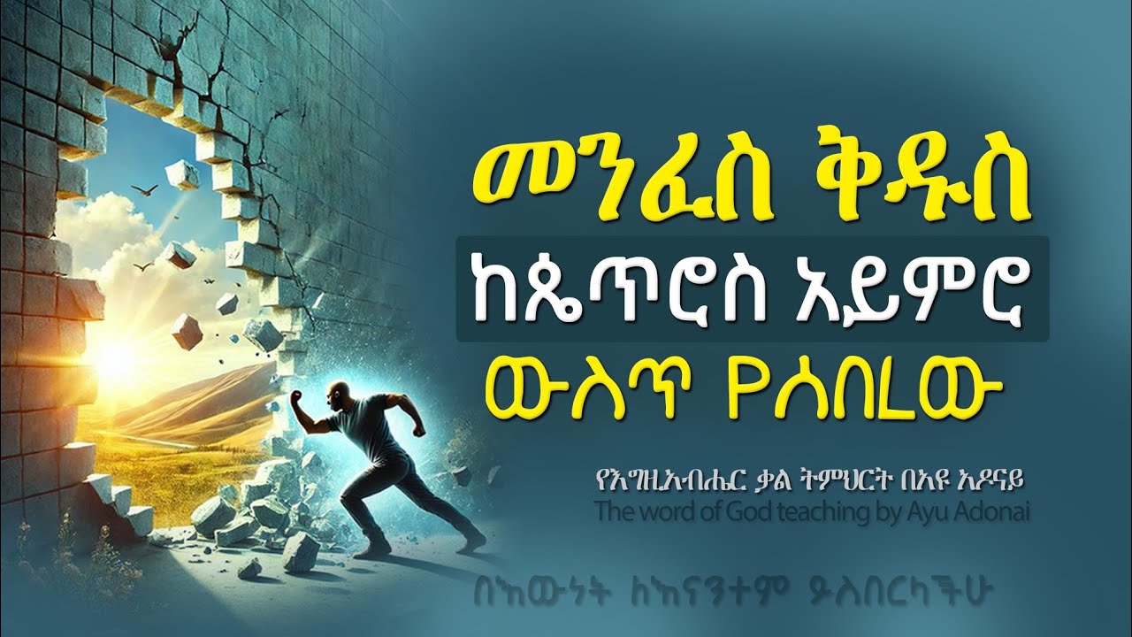 በእውነት መንፈስ ቅዱስ ለእናንተም ይስበር