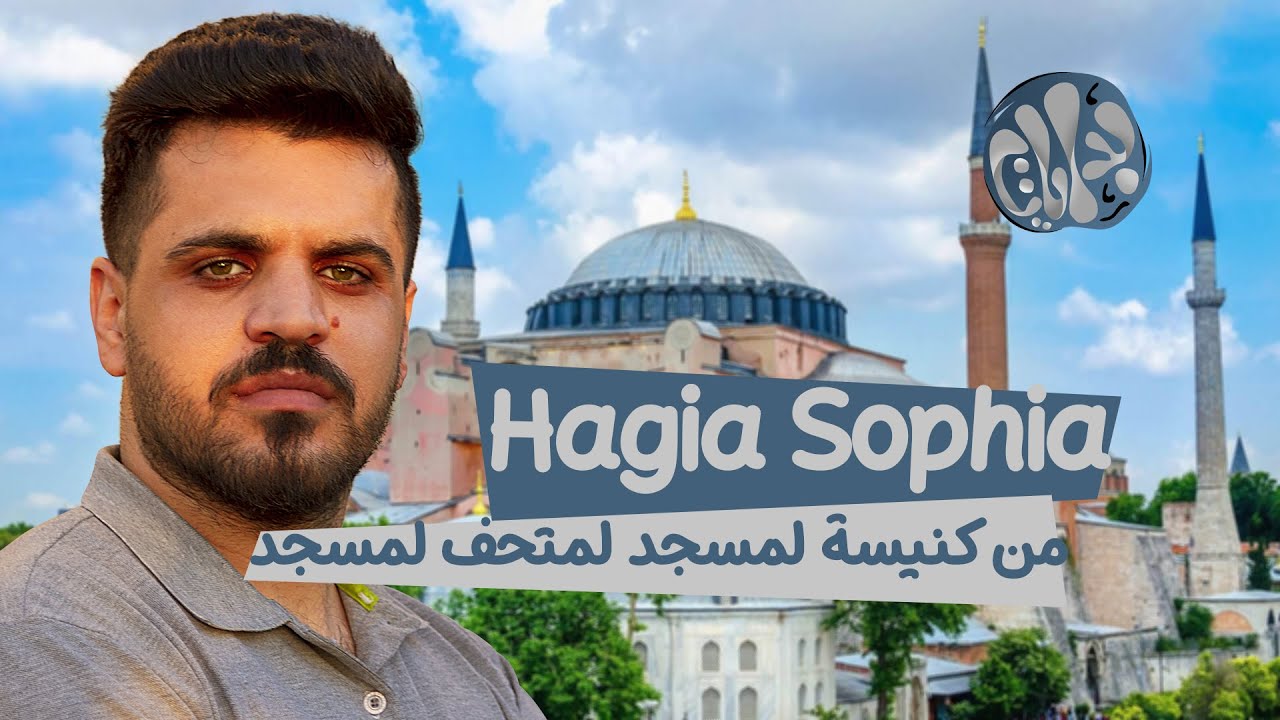آيا صوفيا من كنيسة لمسجد لمتحف لمسجد