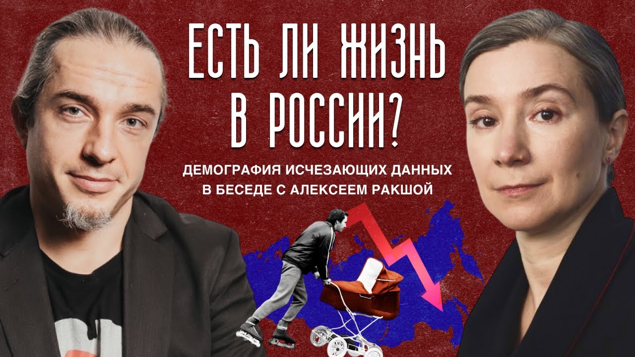 Есть ли жизнь в России? Демография исчезающих данных в беседе с Алексеем Ракшой