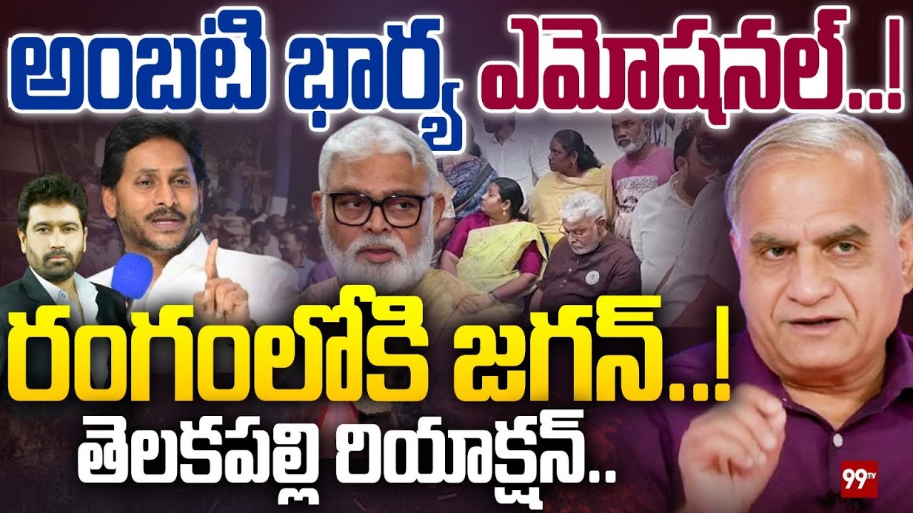 Ambati Rambabu Wife Emotional Comments : అంబటి భార్య ఎమోషనల్..!రంగంలోకి జగన్..! | Telakapalli Ravi