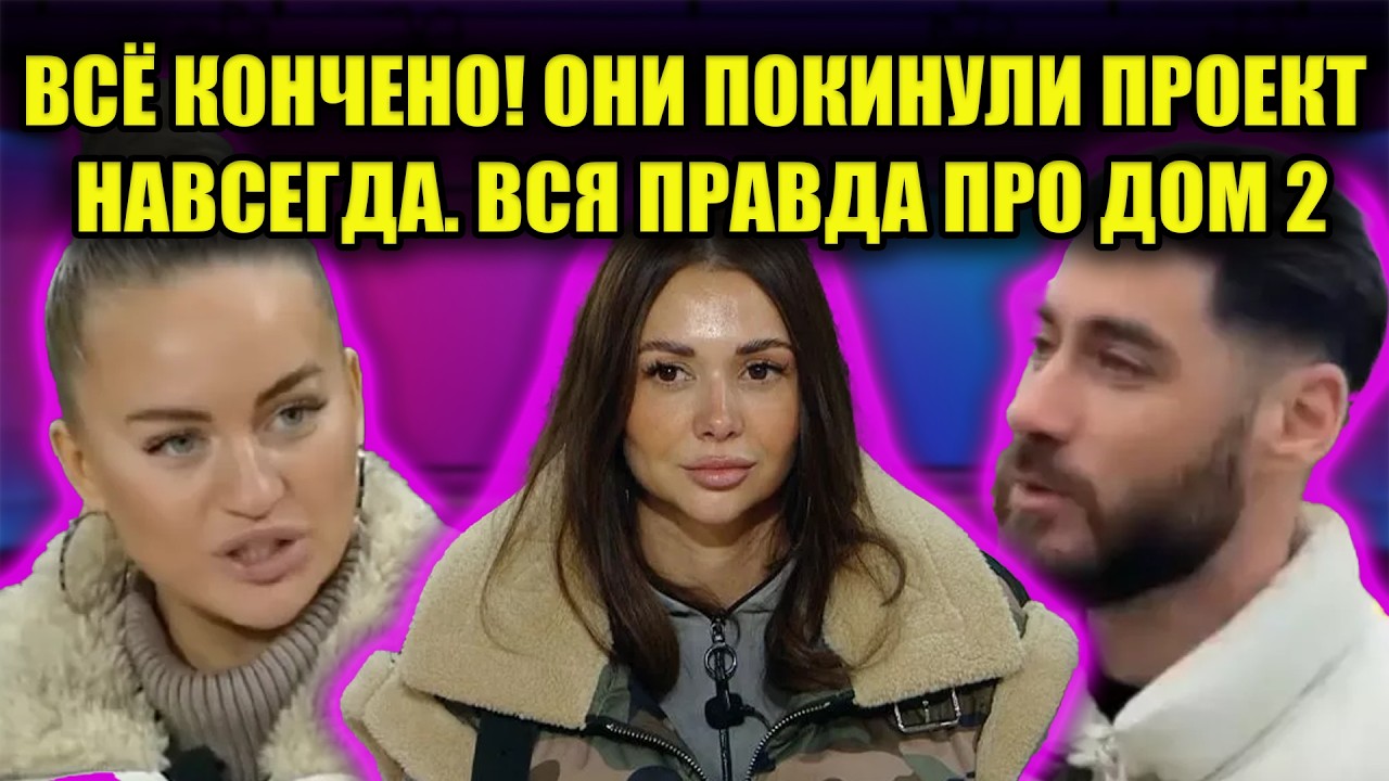 РАСКРЫТА ТАЙНА УЧАСТНИКОВ! КТО ПОДСТАВИЛ ЛЮБИМЧИКА ЗРИТЕЛЕЙ? СМОТРЕТЬ ВСЕМ