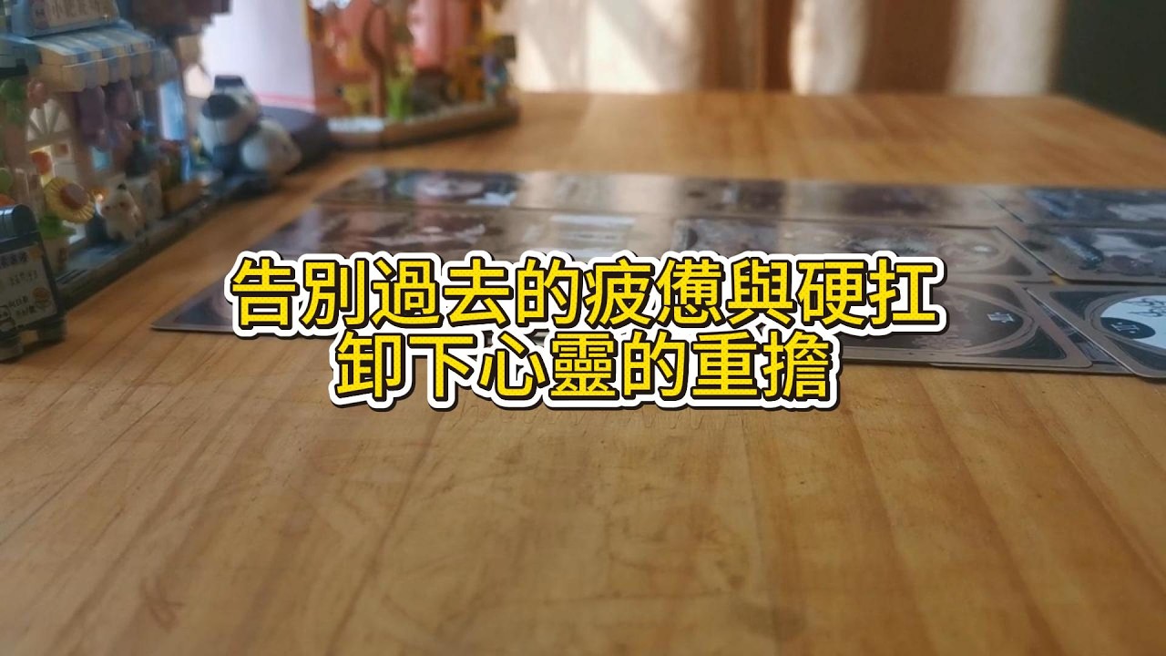 宇宙傳訊 | 願你我自此卸下負累，步履輕盈。不再執著於硬扛，只願順勢而行。舊的平衡既已打破，新的秩序正在建立。趁此時節，重整山河，萬物皆可期待