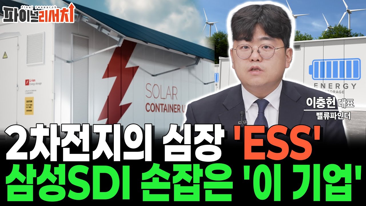 2차전지의 심장 'ESS' 삼성SDI 손잡은 '이 주식' 26년 큰 상승 옵니다!