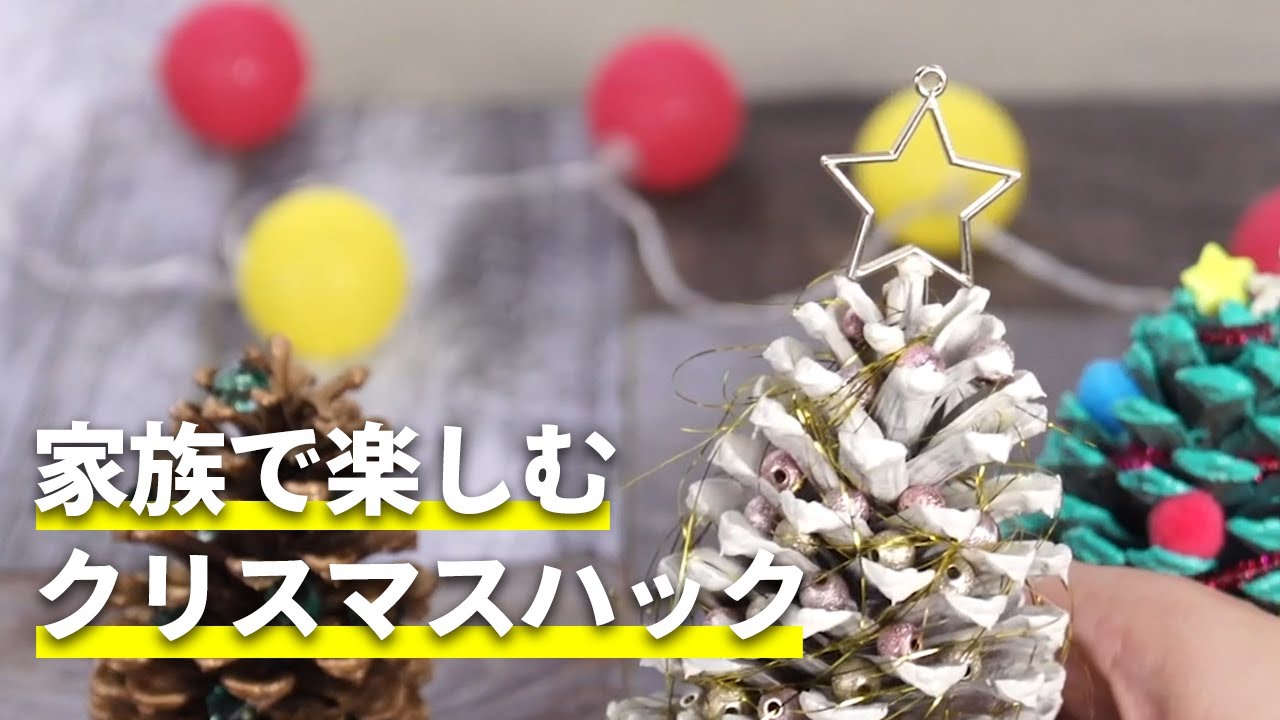 家族で楽しむクリスマスハック