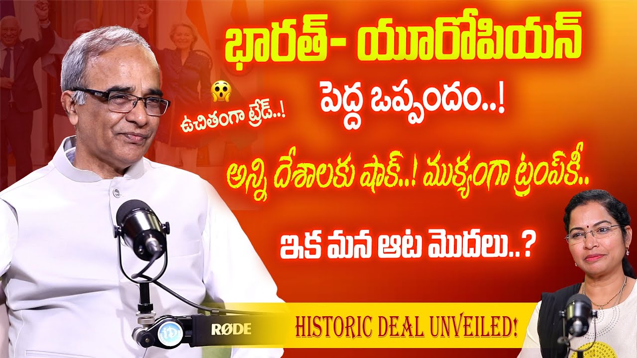 భారత్–EU చారిత్రక ఒప్పందం 😲 | Historic India–EU Deal Explained | Suresh Kochattil