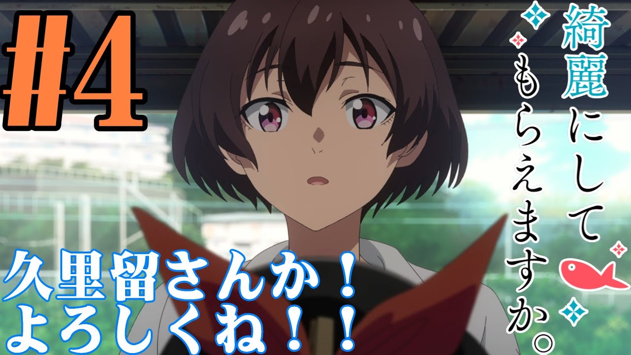 【#同時視聴】職業系アニメって妙に惹かれる！『綺麗にしてもらえますか。』を見よう！！　第4話　#2026年冬アニメ　Wash It All Away　Ep4　#Reaction【#雪月天音】