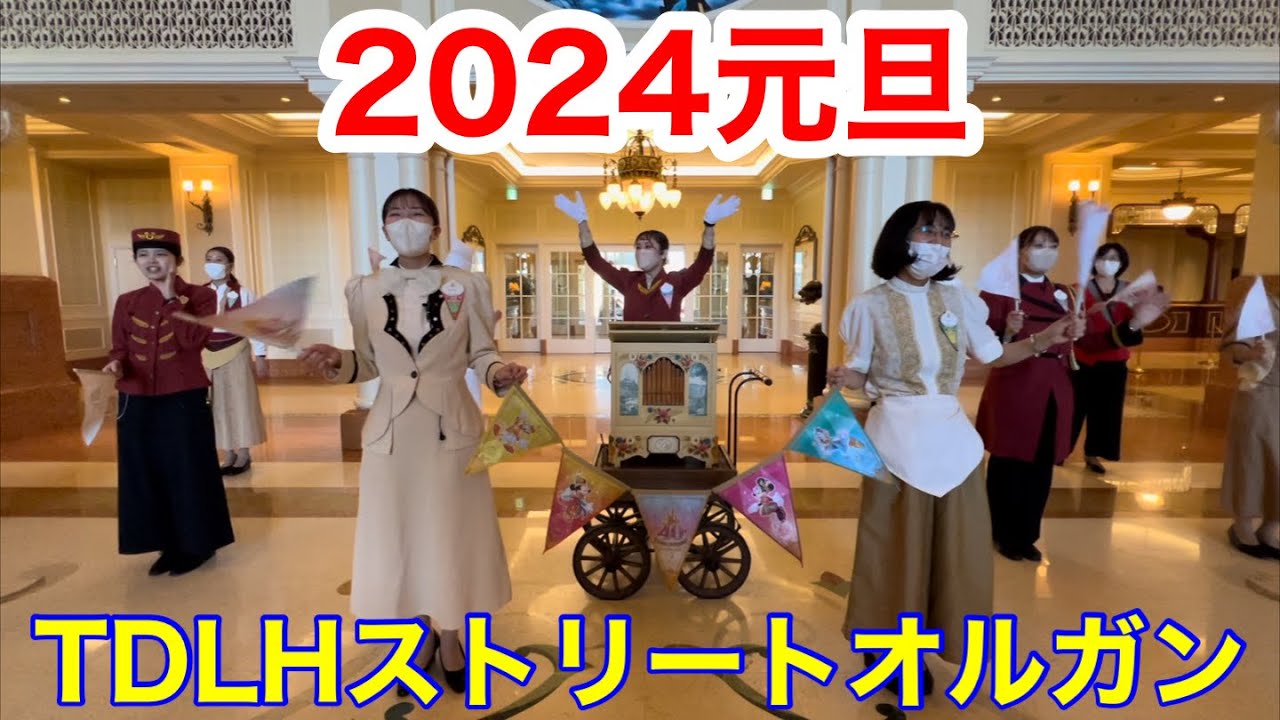 2024年元日東京ディズニーランドホテルの40周年ストリートオルガン