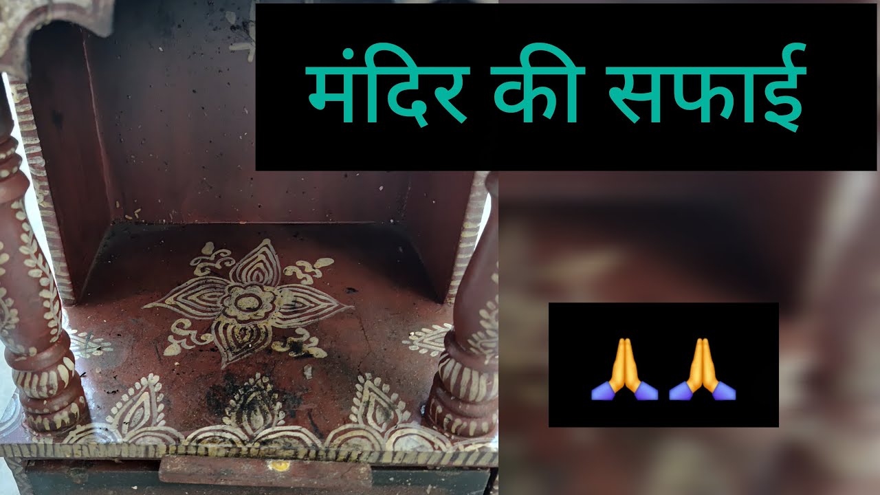 आज मंदिर की सफाई में लग गयी में 🙏🙏♥️