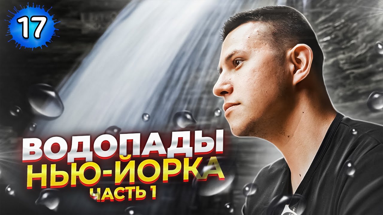 Путь на Ниагарский водопад. Красивые места штата Нью Йорк.