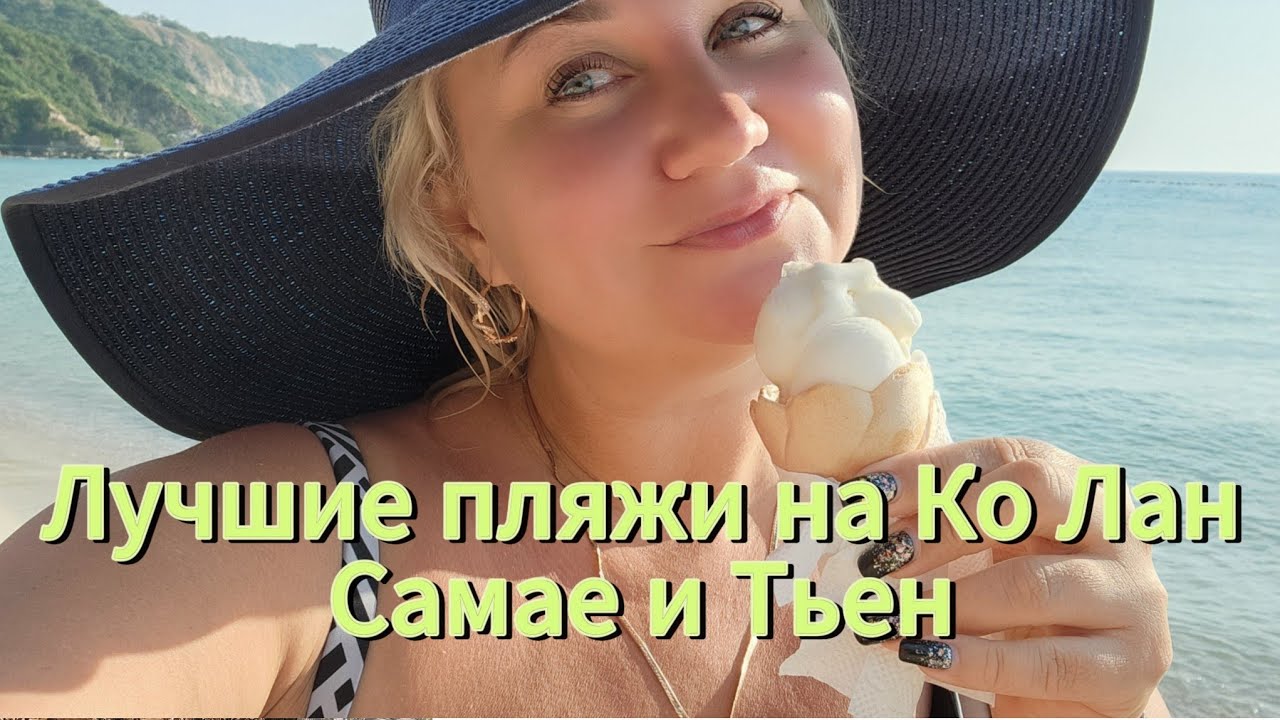 Лучшие пляжи на острове Ко Лан Самае и Тьен море, пляж Завтрак в отеле, цены Где лучше?