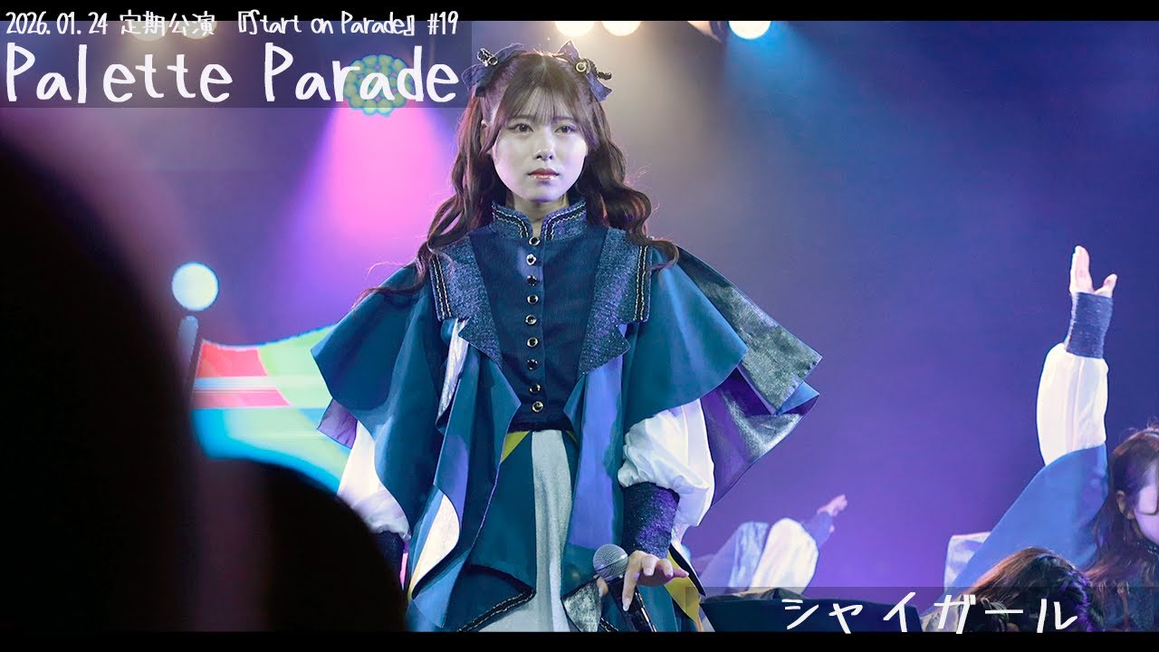 【4K】「シャイガール」Palette Parade 2026.01.24 １月定期公演『Start on Parade #19』（AKIBAカルチャーズ劇場）より
