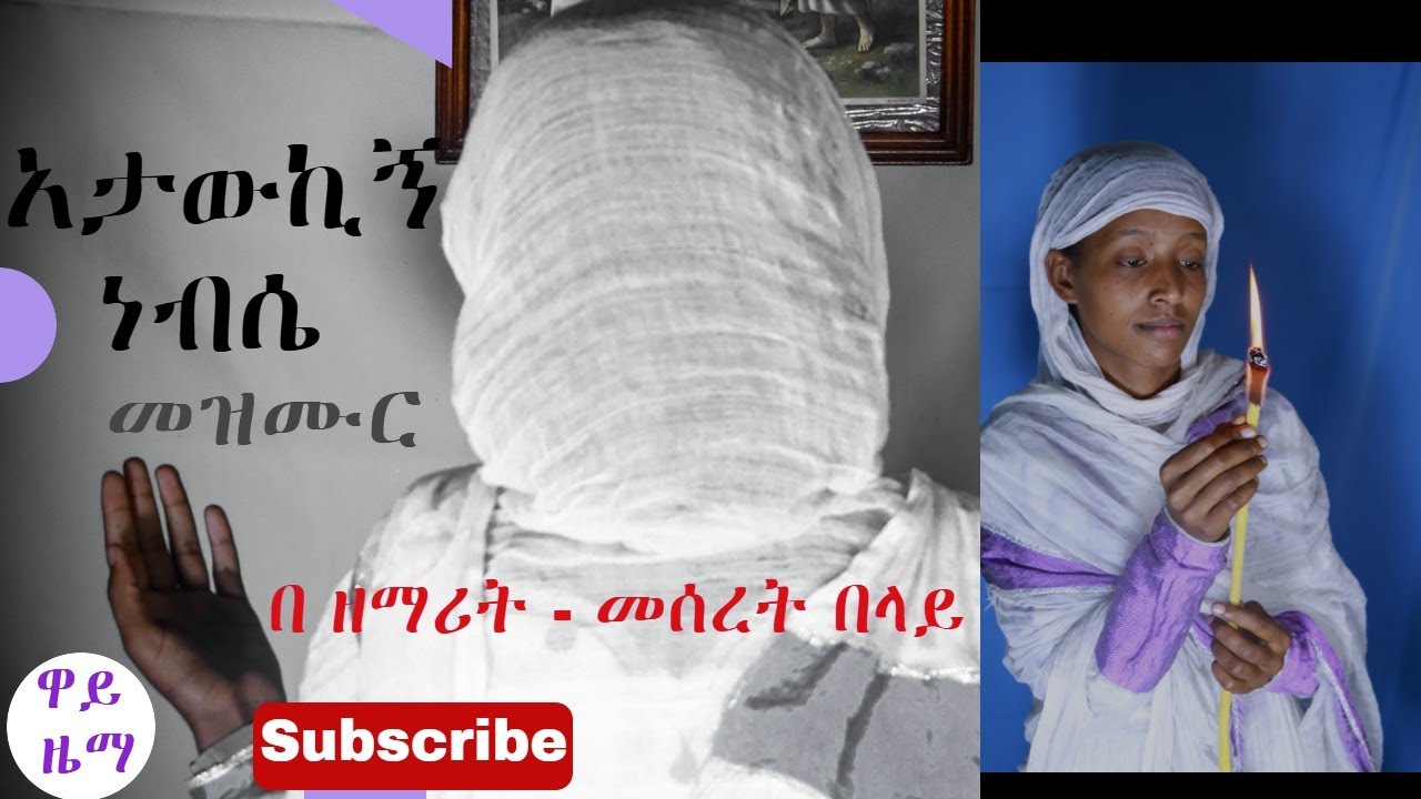 አታውኪኝ ነብሴ መዝሙር {Subscribe በማድረግ ቤተሰብ ይሁኑ}