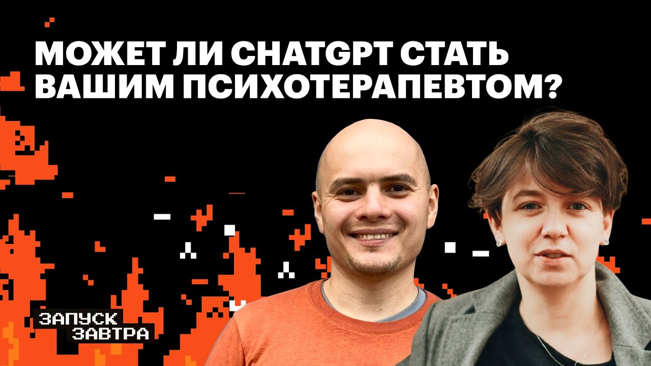 ИИ-психотерапия. Как машина может помочь людям разобраться в себе | Самат Галимов, Катя Кронгауз