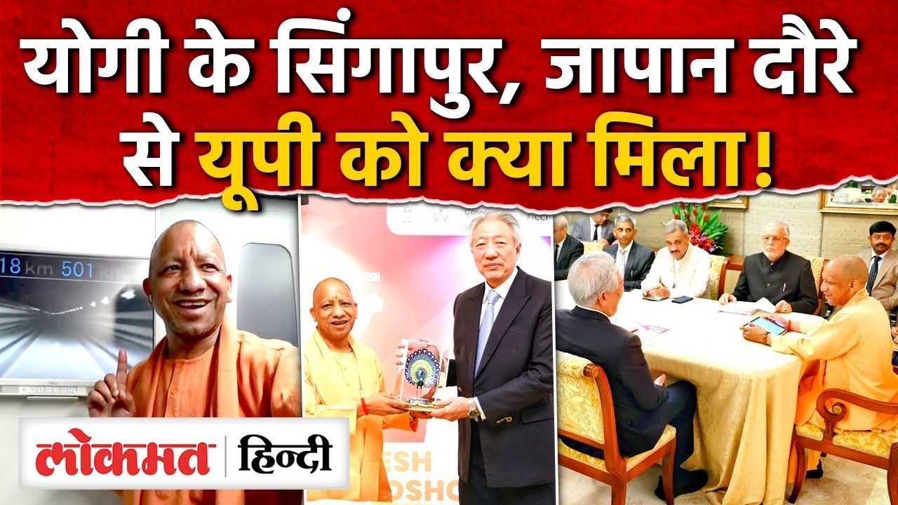 CM Yogi Singapore Japan Visit: Yogi Adityanath के सिंगापुर,जापान दौरे से यूपी क्या मिला | UP | RY2