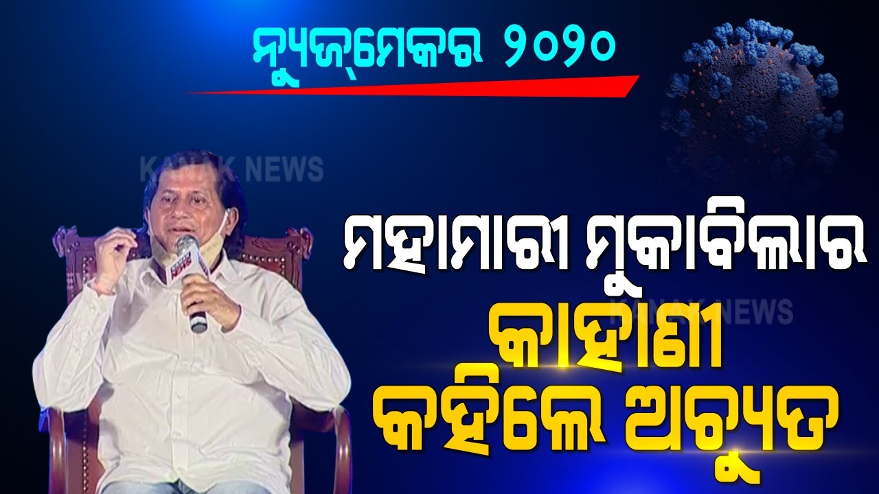 News Maker 2020: Interview With Achyuta Samanta