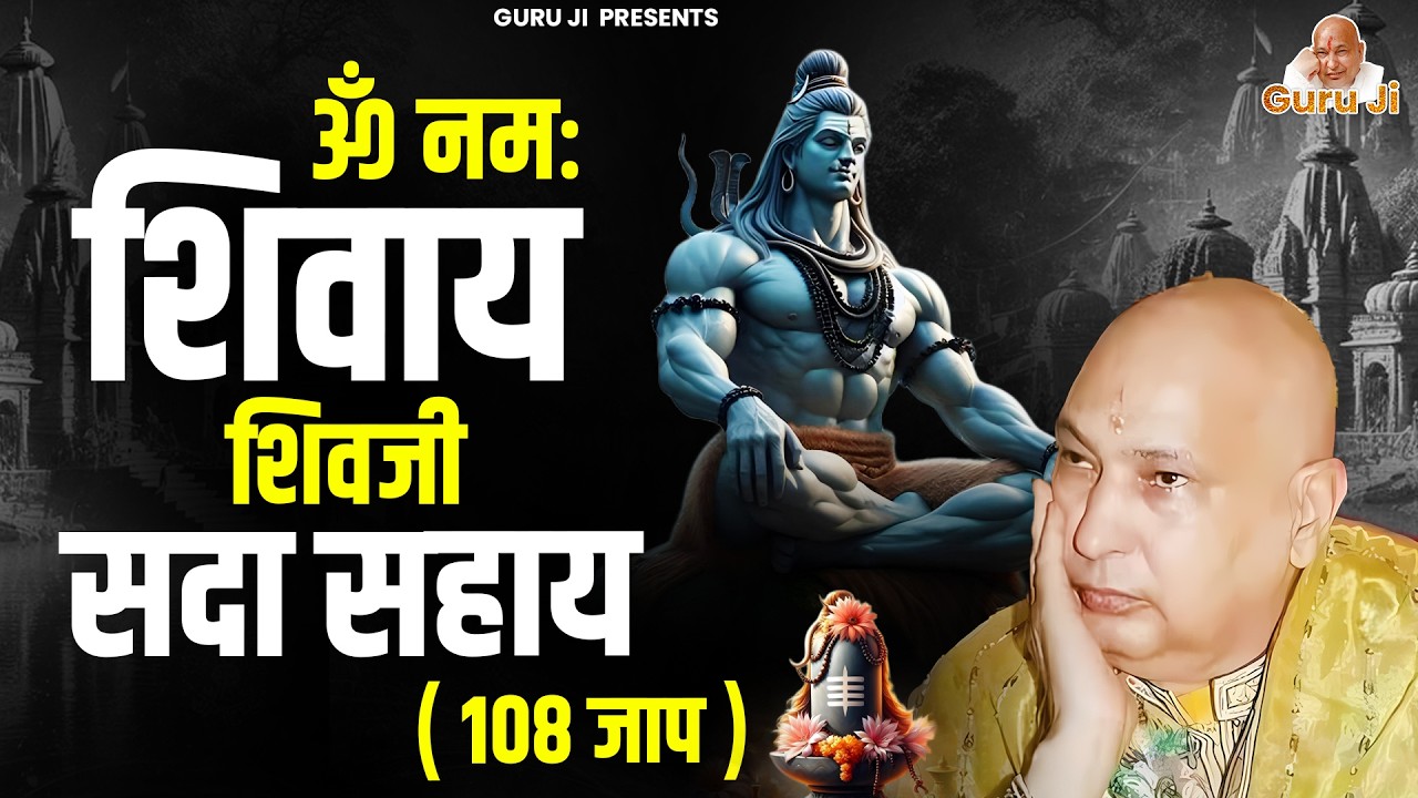 ओम नमः शिवाय शिव जी सदा सहाय | Guru Ji Mantra | Om Namah Shivaya Shivji Sada Sahay | #gurumantra