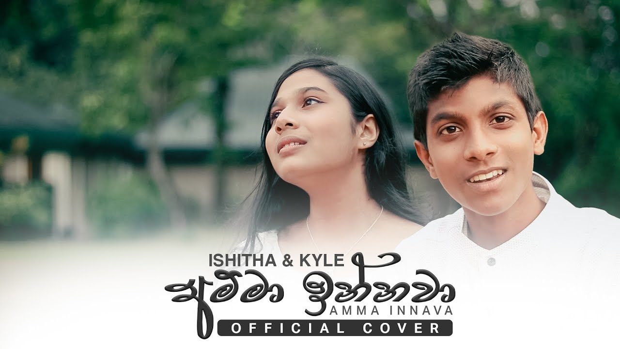 Ishitha & Kyle | අම්මා ඉන්නවා | Amma Innava (Official Cover)