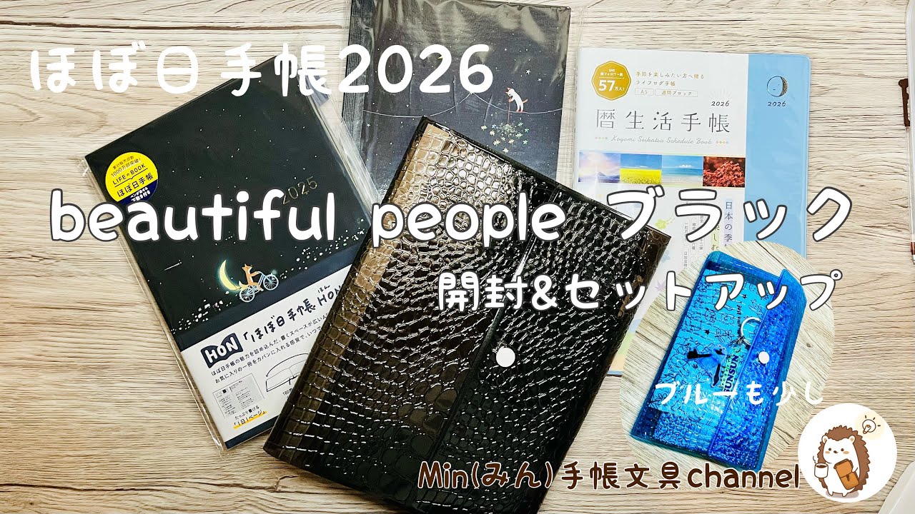 ほぼ日手帳2026 beautiful people ブラックの開封とセットアップ