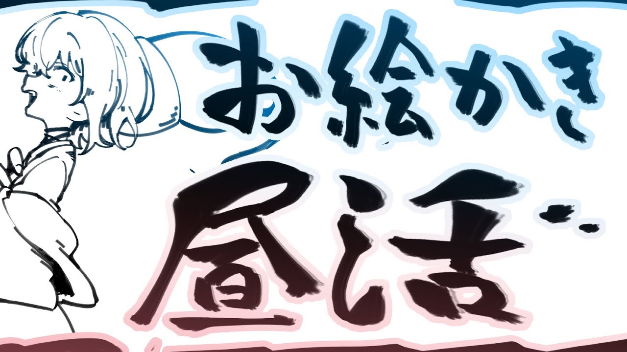 【お絵描き作業】👹昼活百鬼夜行～０５🖌#Vtuber #お絵描き #昼活 #作業