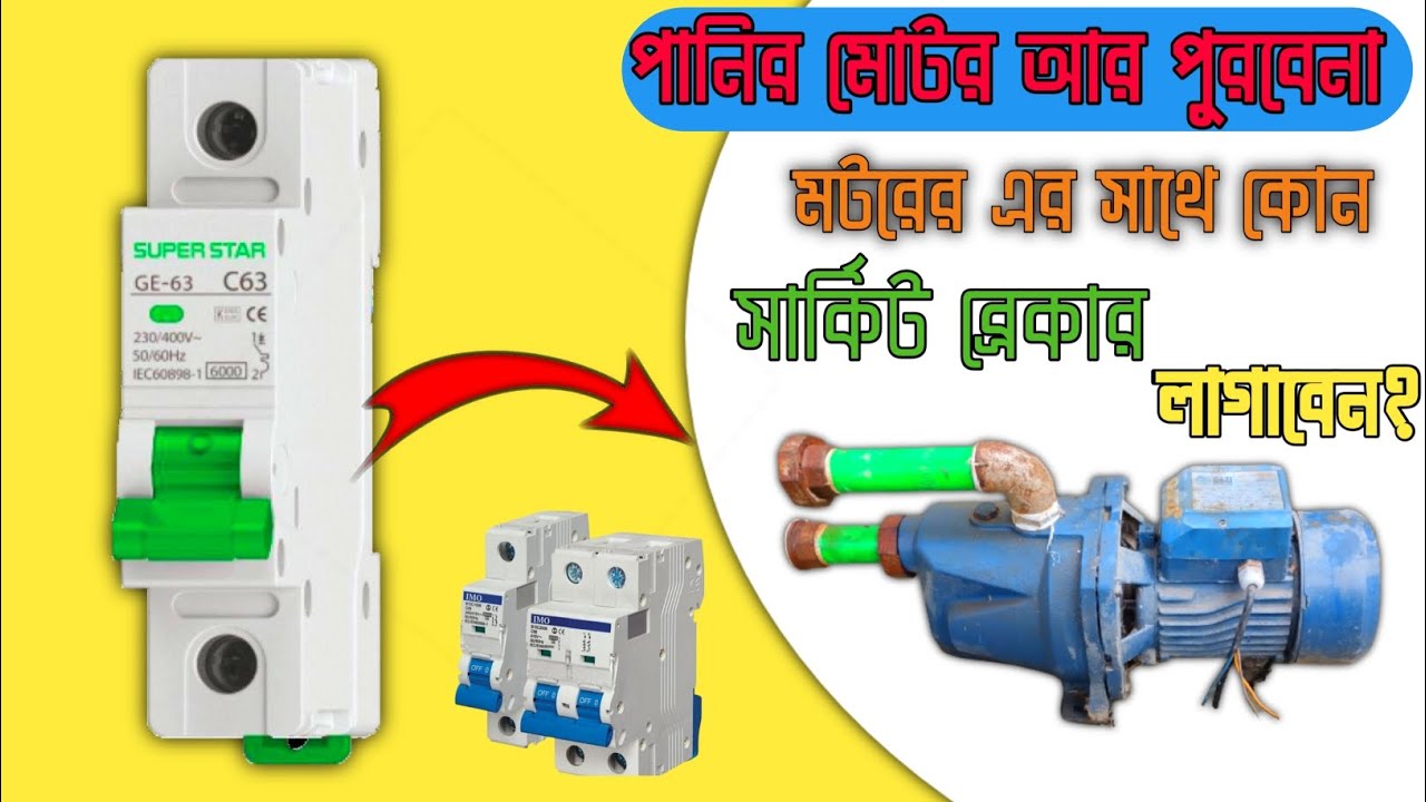 পানির মোটর আর পুরবেনা ভিডিওটি একবার দেখুন। পানির মোটর সাথে যেভাবে সার্কিট ব্রেকার লাগান।