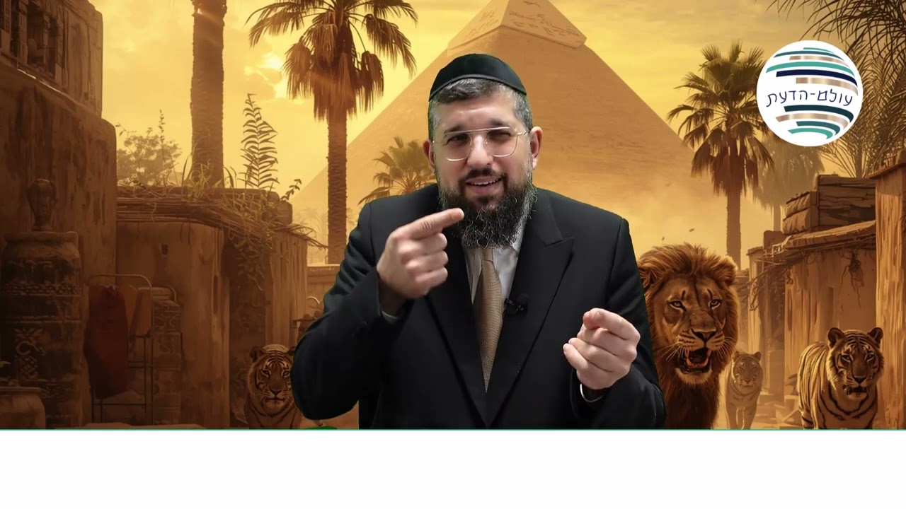 סודות מכת ערוב | זרע שמשון | פרשת וארא תשפ"ו | המבצע מסתיים, כנסו:  