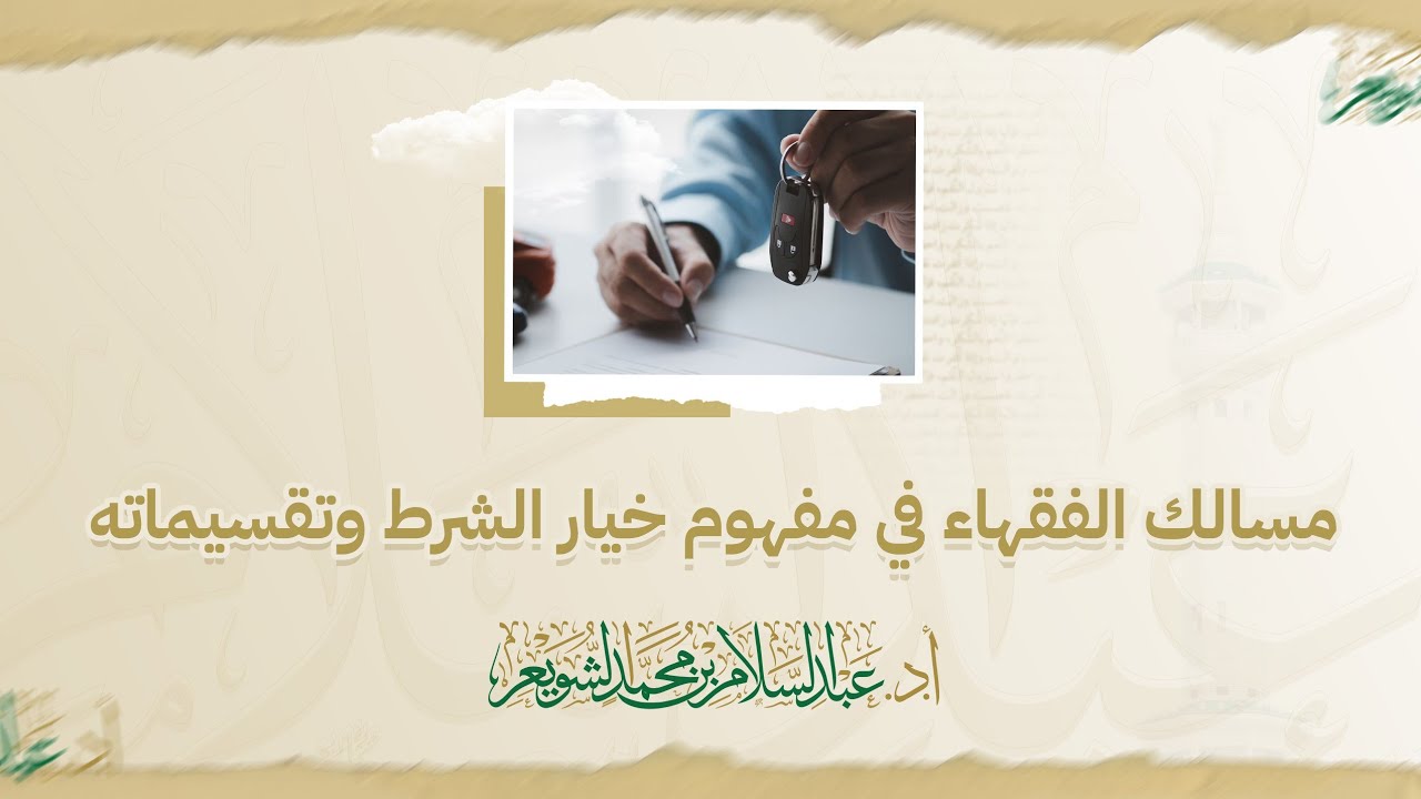 مسالك الفقهاء في مفهوم خيار الشرط وتقسيماته | د. عبد السلام الشويعر 