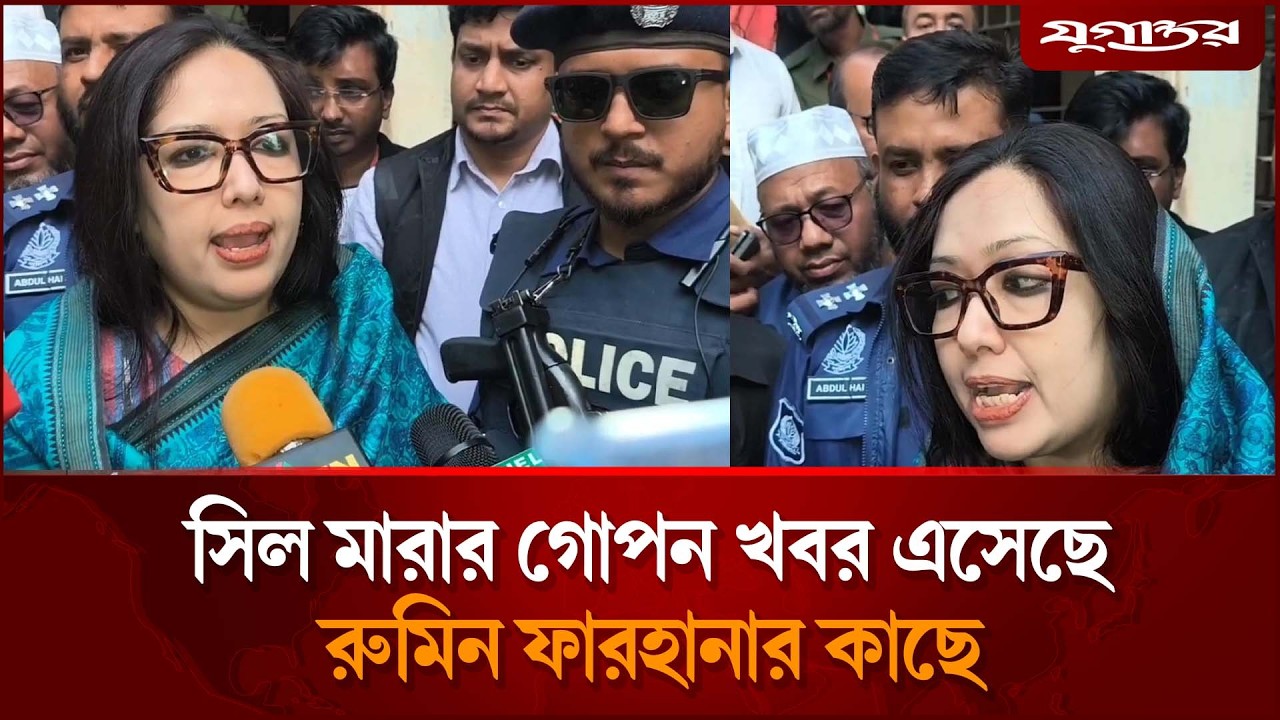 সিল মারার গোপন খবর এসেছে রুমিন ফারহানার কাছে | Rumeen Farhana | Election 2026 | Jugantor