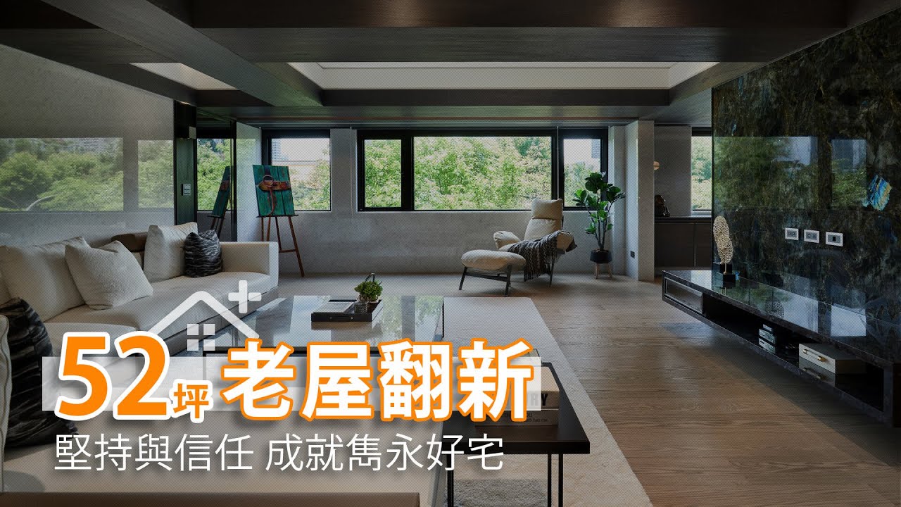 42年老屋翻新 堅持與信任 成就雋永好宅 ｜IS國際設計-陳嘉鴻｜幸福空間
