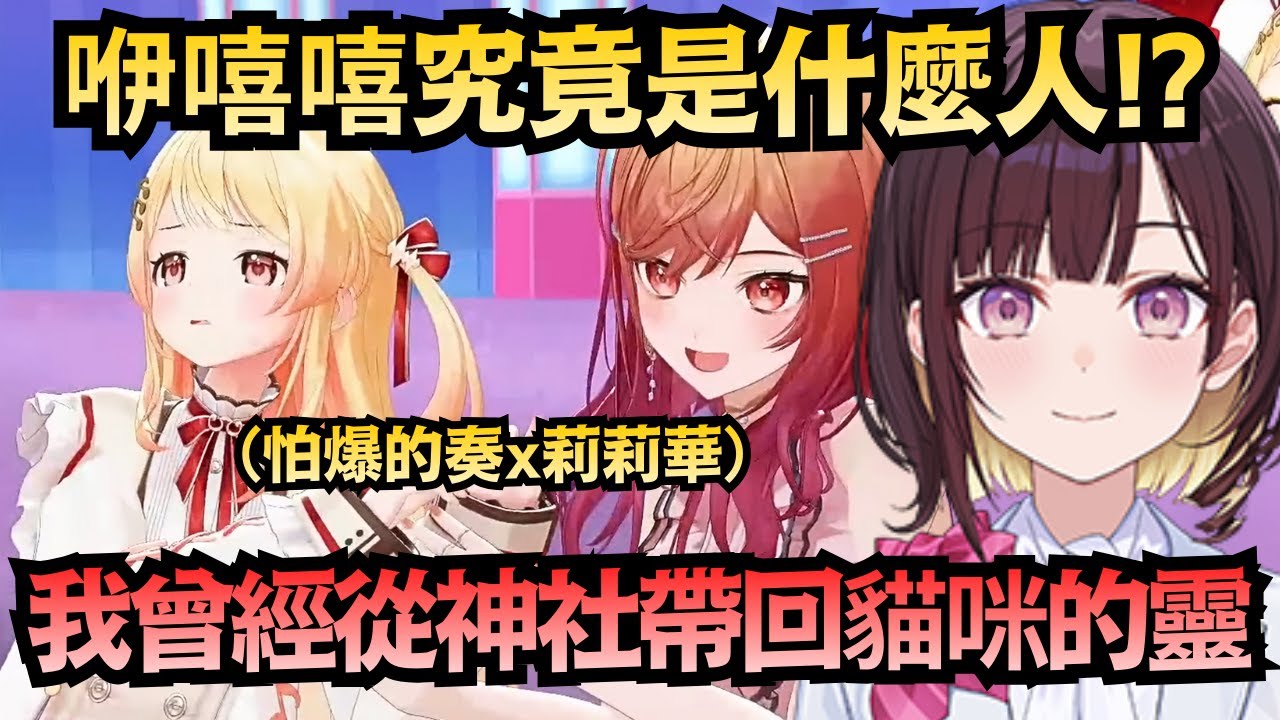 咿嘻嘻究竟出自什麼樣的家系!?坦言自己是能看到動物靈的體質 其父親則是看得到也會驅邪 讓RG成員紛紛尖叫起來w【井月みちる/音乃瀬奏/儒烏風亭らでん/ 轟はじめ】【hololive中文/翻譯/精華】