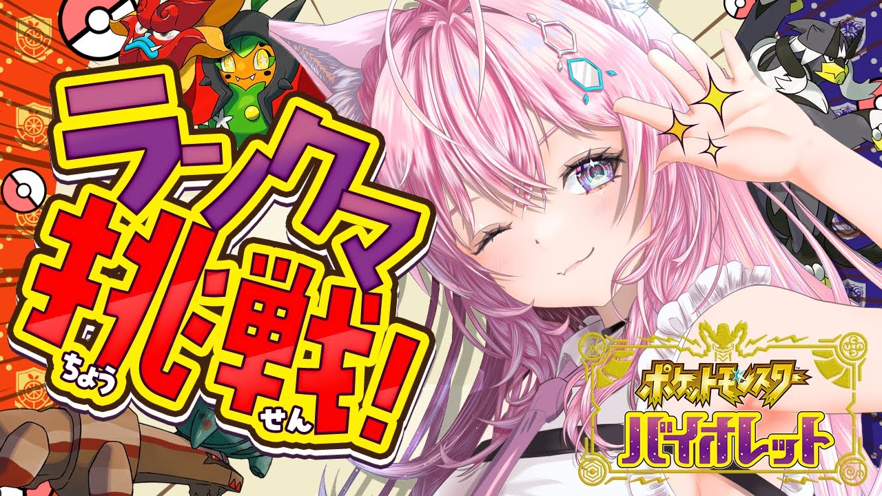 【ポケモンSV】魔境なランクマに挑戦だああああ！！！環境全然把握できてない初心者です！🔰3時間チャレンジ！！【博衣こより/ホロライブ】