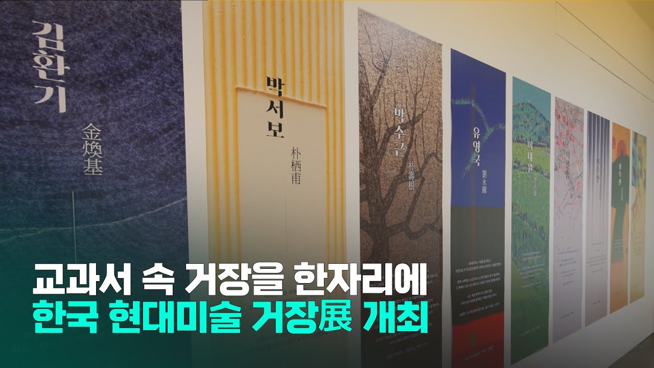 교과서 속 거장을 한자리에! 어디서? 연산문화창고에서! 한국현대미술 거장 개최!