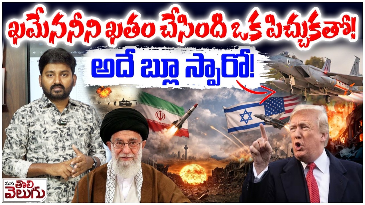 The Iran-Israeli War intensifies : ఖమేననీని ఖతం చేసింది ఒక పిచ్చుకతో!అదే బ్లూ స్పారో! |