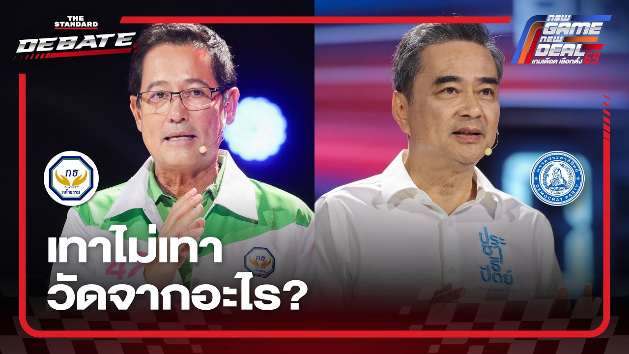 ประชาธิปัตย์ กล้าธรรม วัดเทาจากอะไร? | THE STANDARD DEBATE